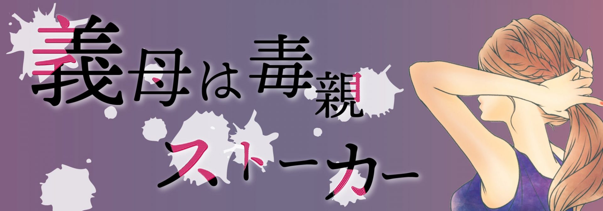 義母は毒親・ストーカー