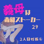 義母は毒親ストーカー29