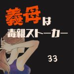 義母は毒親ストーカー33