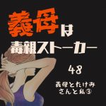 義母は毒親ストーカー48