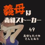 義母は毒親ストーカー49