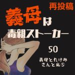 義母は毒親ストーカー50