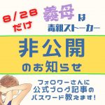 【8月28日限定】インスタ非公開後に記事パスワード大公開！のお知らせ