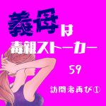 義母は毒親ストーカー59