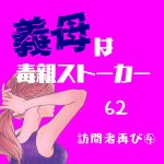 義母は毒親ストーカー62