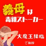 義母は毒親ストーカー　大魔王降臨ご挨拶