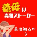 義母は毒親ストーカー 義母謝る！？３