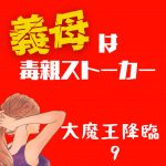 義母は毒親ストーカー 大魔王降臨9