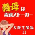 義母は毒親ストーカー 大魔王降臨11