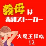義母は毒親ストーカー 大魔王降臨12