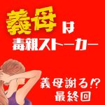 義母は毒親ストーカー 義母謝る！？最終回