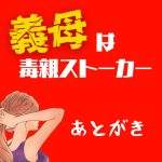 義母は毒親ストーカー 義母謝る！？あとがき