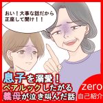 息子を溺愛！ペアルックしたがる義母が泣き叫んだ話０
