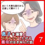 息子を溺愛！ペアルックしたがる義母が泣き叫んだ話７
